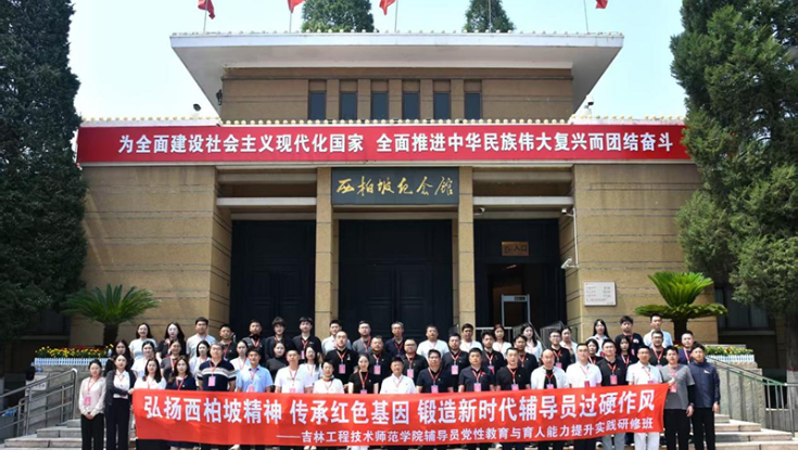 学院举办吉林工程技术师范学院辅导员党性教育与育人能力提升实践研修培训班（总第261期）