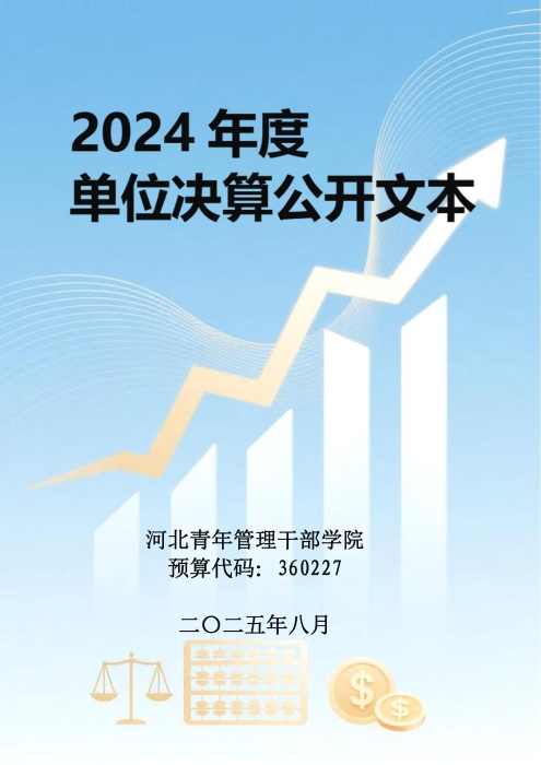 360227河北青年管理干部学院2024年度决算公开文本_00