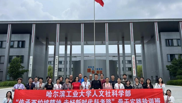 学院举办哈尔滨工业大学“传承西柏坡精神 走好新时代赶考路”骨干实践培训班（总第263期）