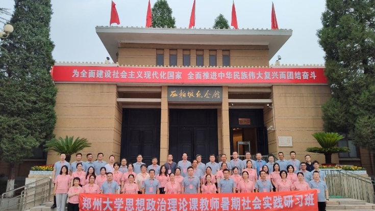 ​学院成功举办郑州大学“郑州大学思想政治理论课教师暑期社会实践研习”培训班（总第262期）
