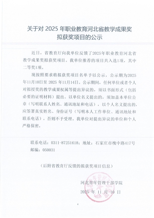 关于对 2025 年职业教育河北省教学成果奖拟获奖项目的公示_00
