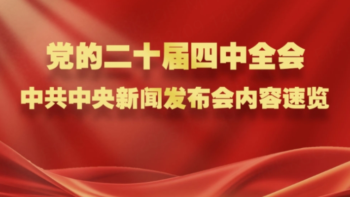 党的二十届四中全会，中共中央新闻发布会内容速览