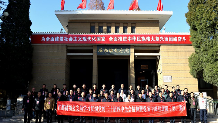 学院举办首都机场公安局学习贯彻党的二十届四中全会精神暨党务干部培训班 （总第306期）