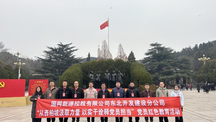 ​学院举办国网新源控股有限公司东北开发建设分公司红色教育培训班（总第311期）