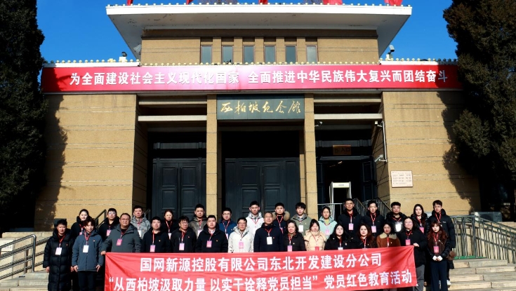 学院举办国网新源控股有限公司东北开发建设分公司党员红色教育活动培训班（总第314期）