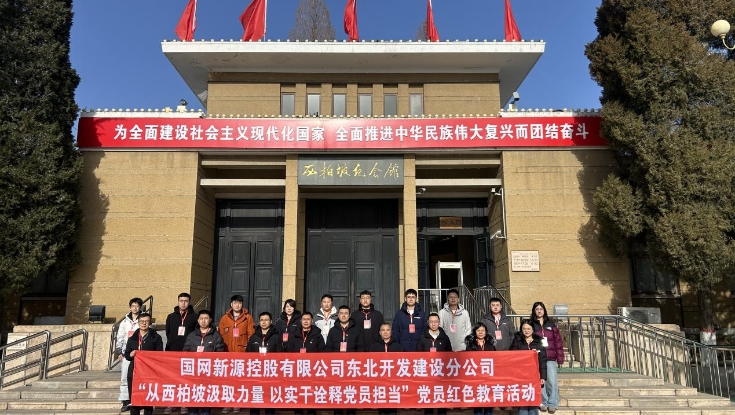 学院举办国网新源控股有限公司东北开发建设分公司党员红色教育活动培训班（总第313期）