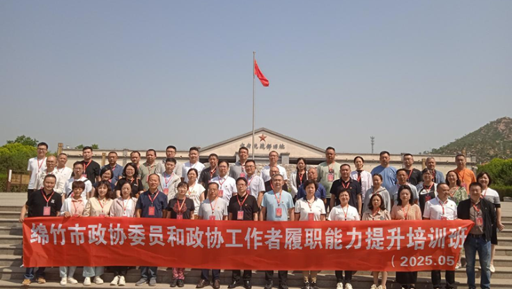学院举办绵竹市政协委员和政协工作者履职能力提升培训班 （总第221期）