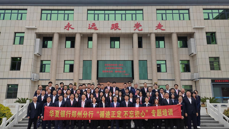 学院举办华夏银行股份有限公司郑州分行党建培训班 （总第222期）