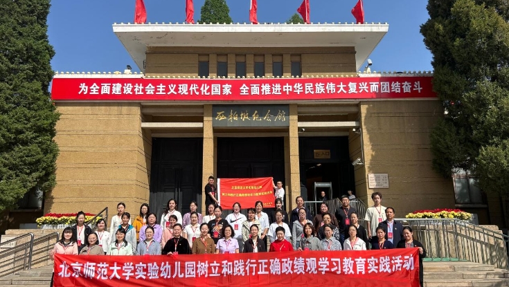 学院举办北京师范大学“北京师范大学实验幼儿园树立和践行正确政绩观学习教育实践活动”培训班（总第323期）