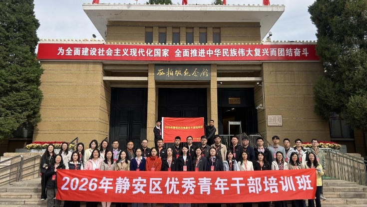 学院举办中共上海市静安区委党校“2026年静安区优秀青年干部培训班”培训班（总第325期）