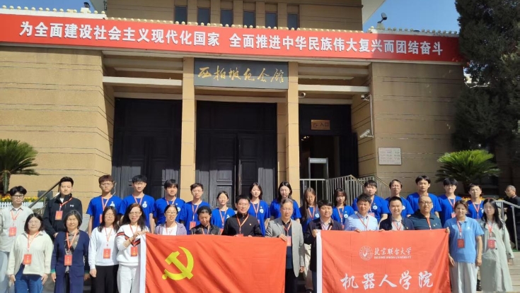 学院举办北京联合大学机器人学院红色教育培训班（总第326期）