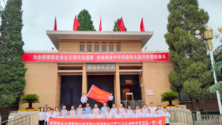 学院举办中国南水北调集团中线有限公司河南分公司2026年党性修养第一期培训班（总第335期）