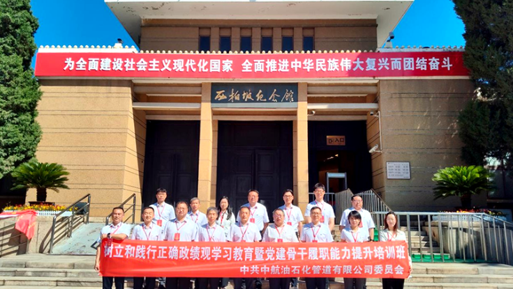 学院举办中共中航油石化管道有限公司委员会树立和践行正确政绩观学习教育暨党建骨干履职能力提升培训班 （总第338期）